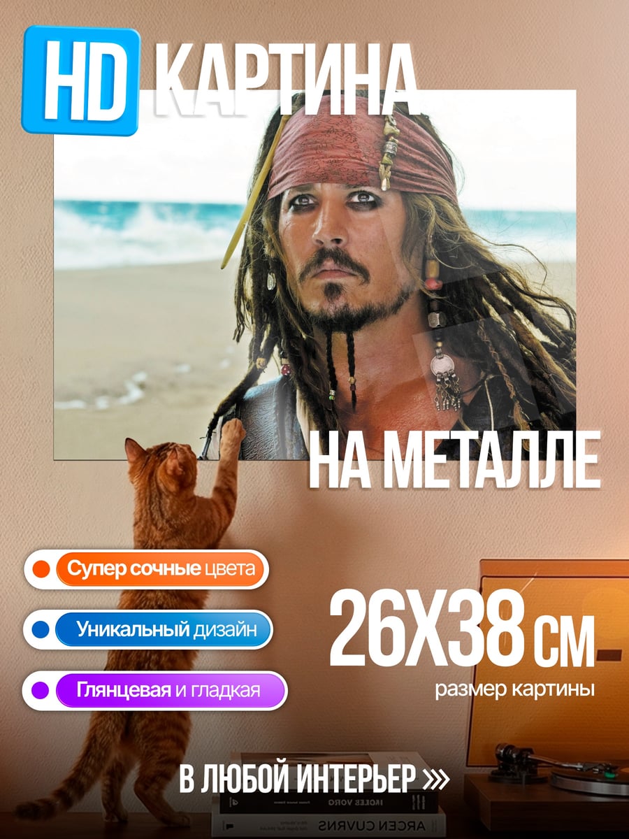Картина на металле Капитан Джек Воробей