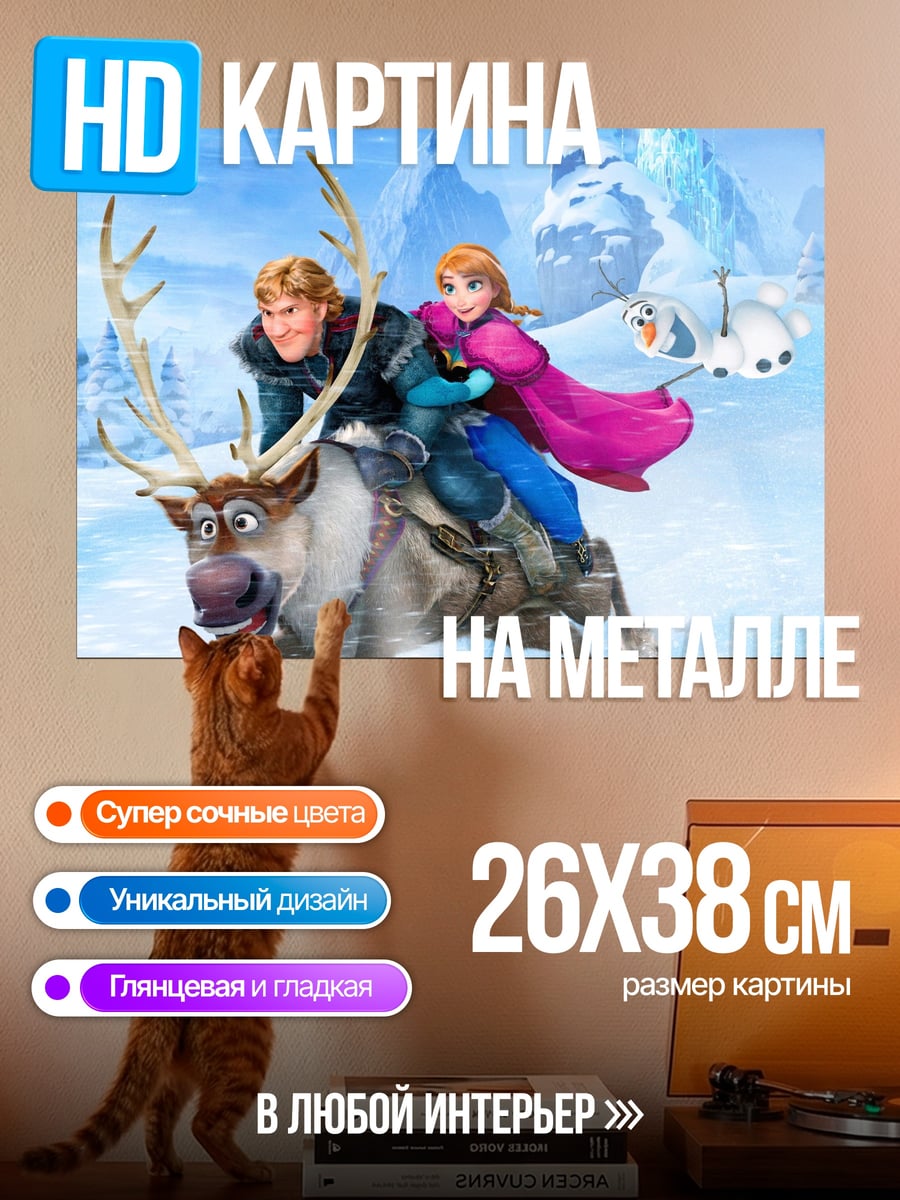 Картина на металле Приключения Анны и Кристоффа