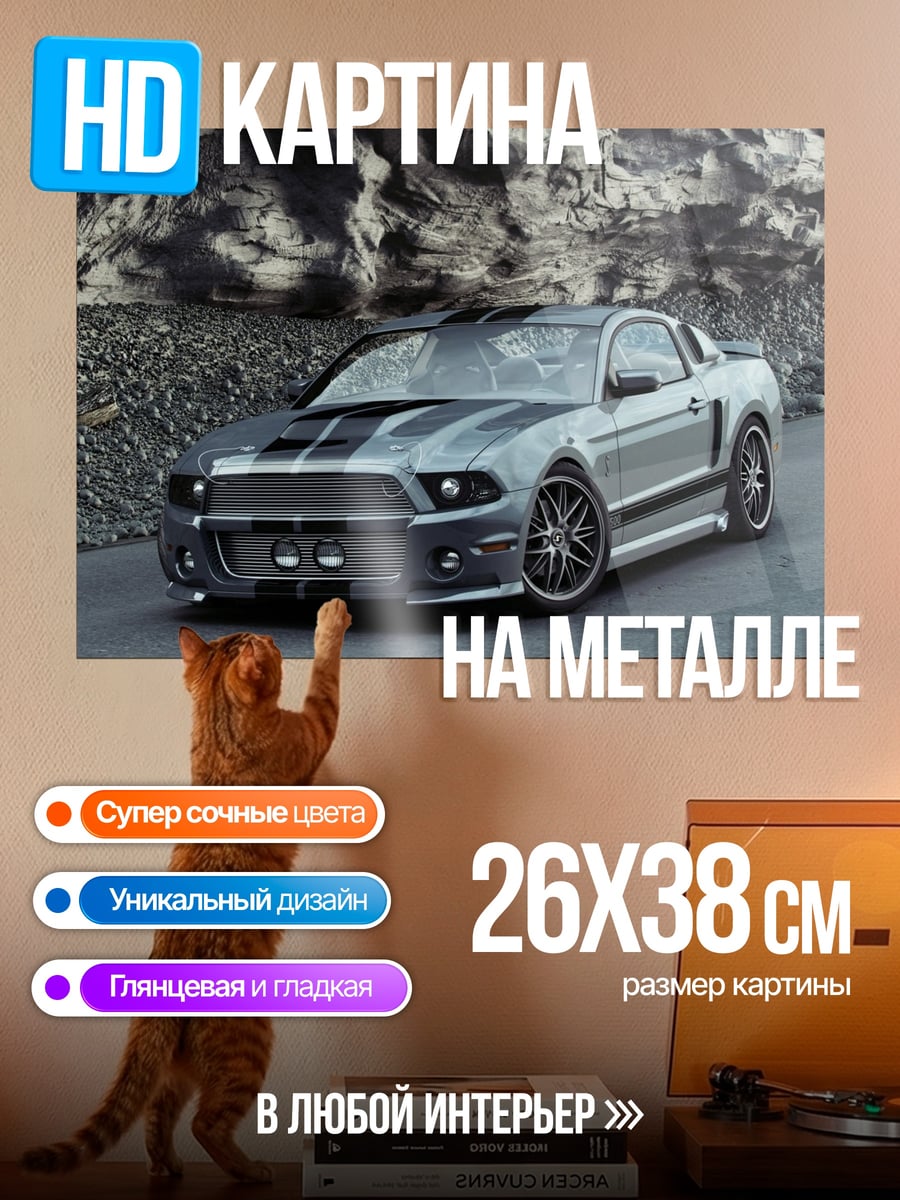 Картина на металле Мустанг спорткар