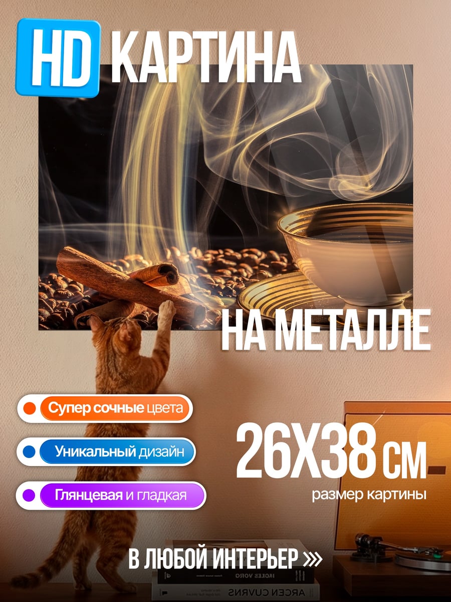 Картина на металле Кофе с корицей
