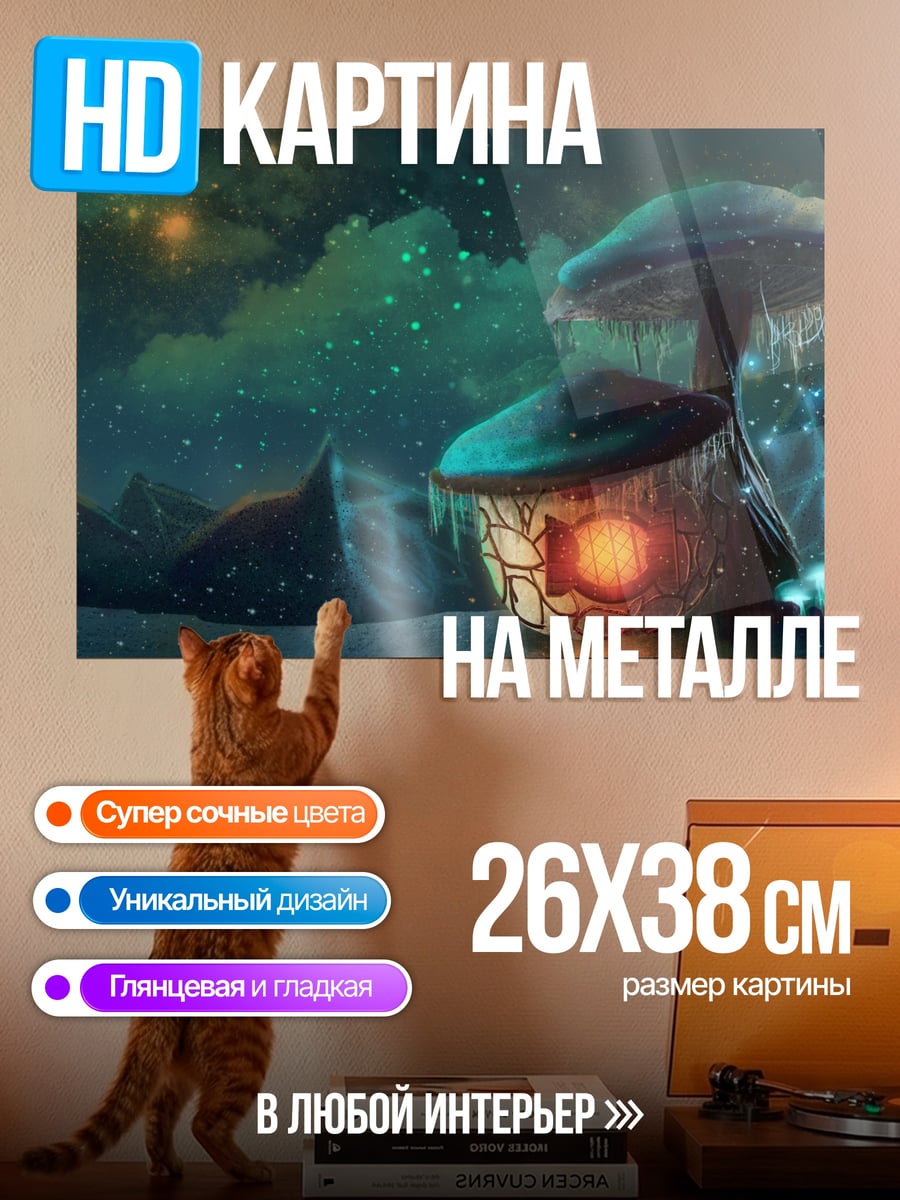 Картина на металле грибной домик