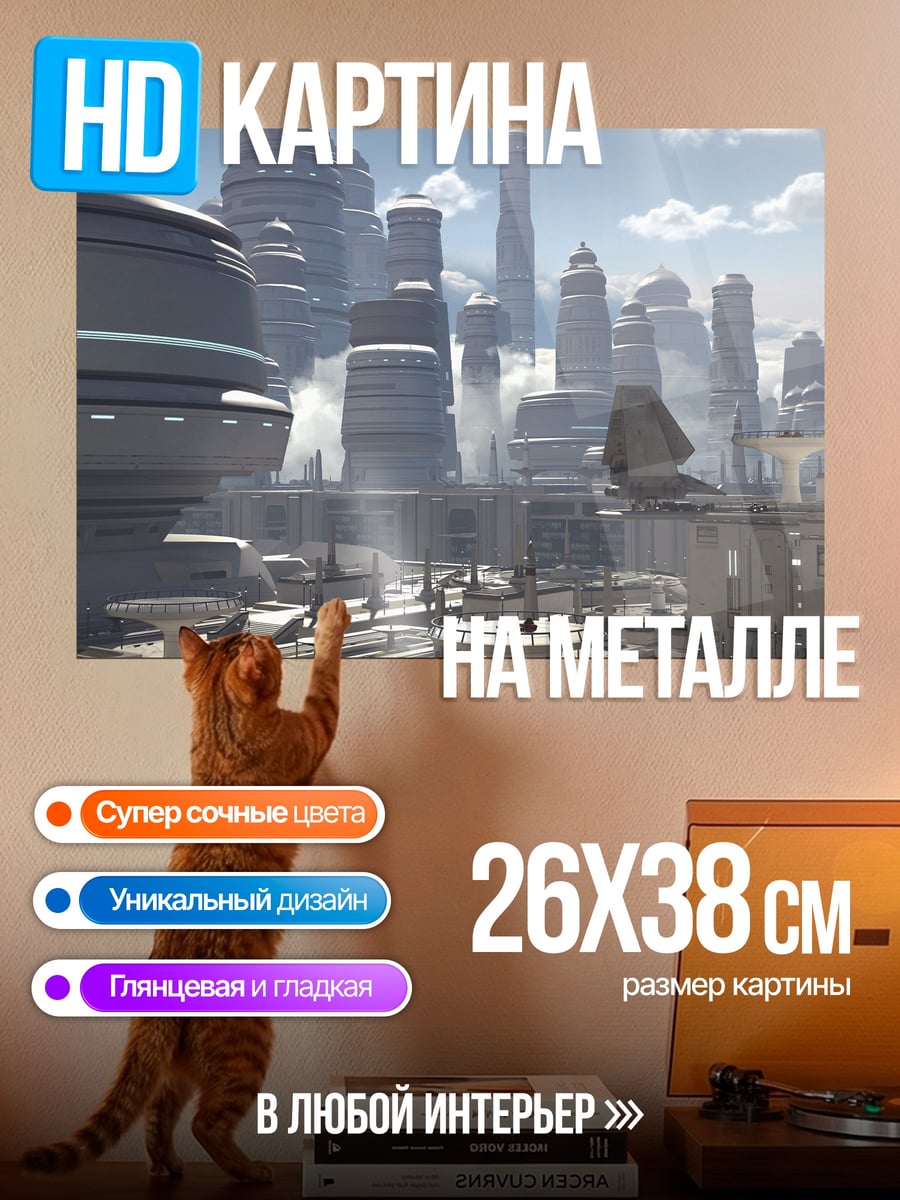 Картина на металле футуристичный город