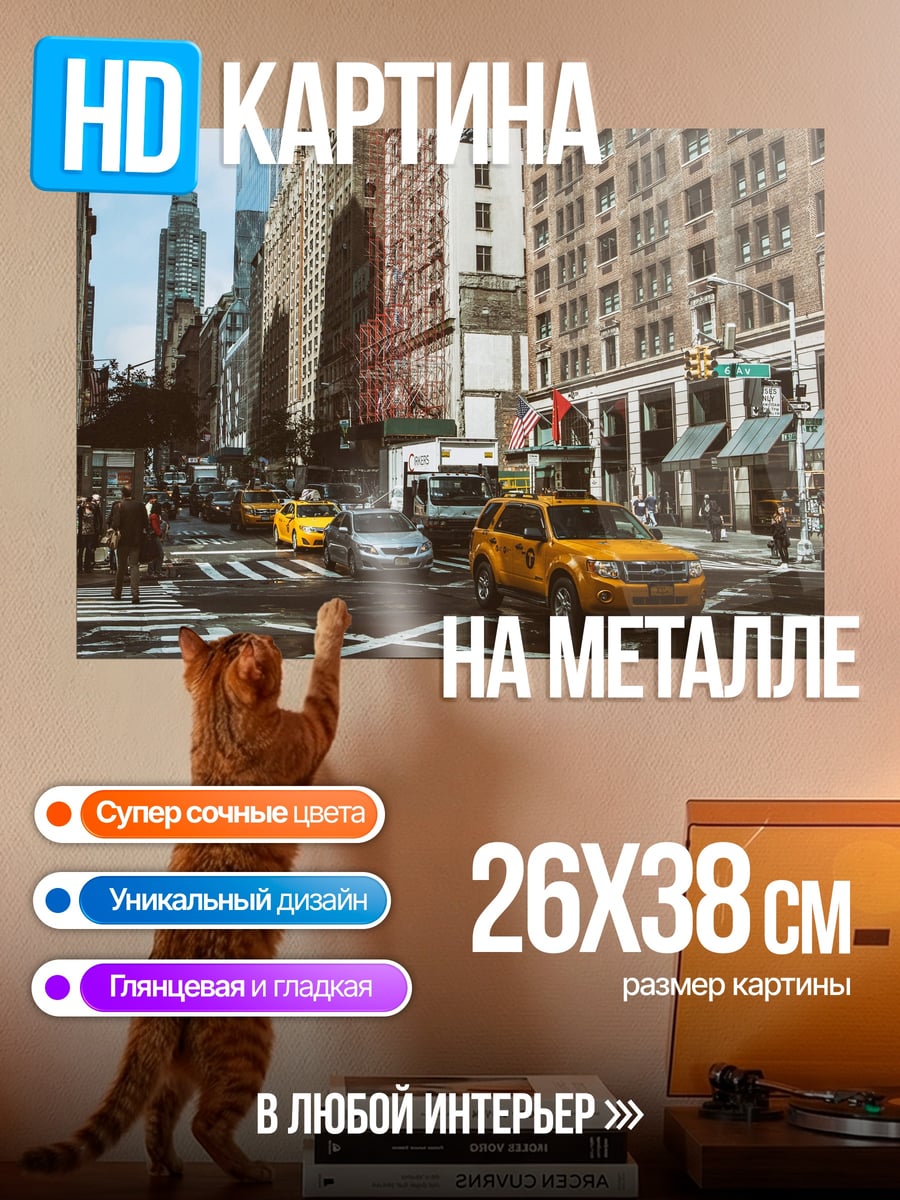 Картина на металле Улица Нью-Йорка с такси