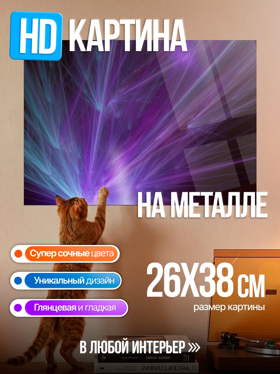 Картина на металле Фиолетовые лучи света