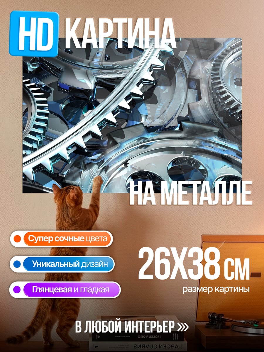 Картина на металле Металлические шестерни крупным планом