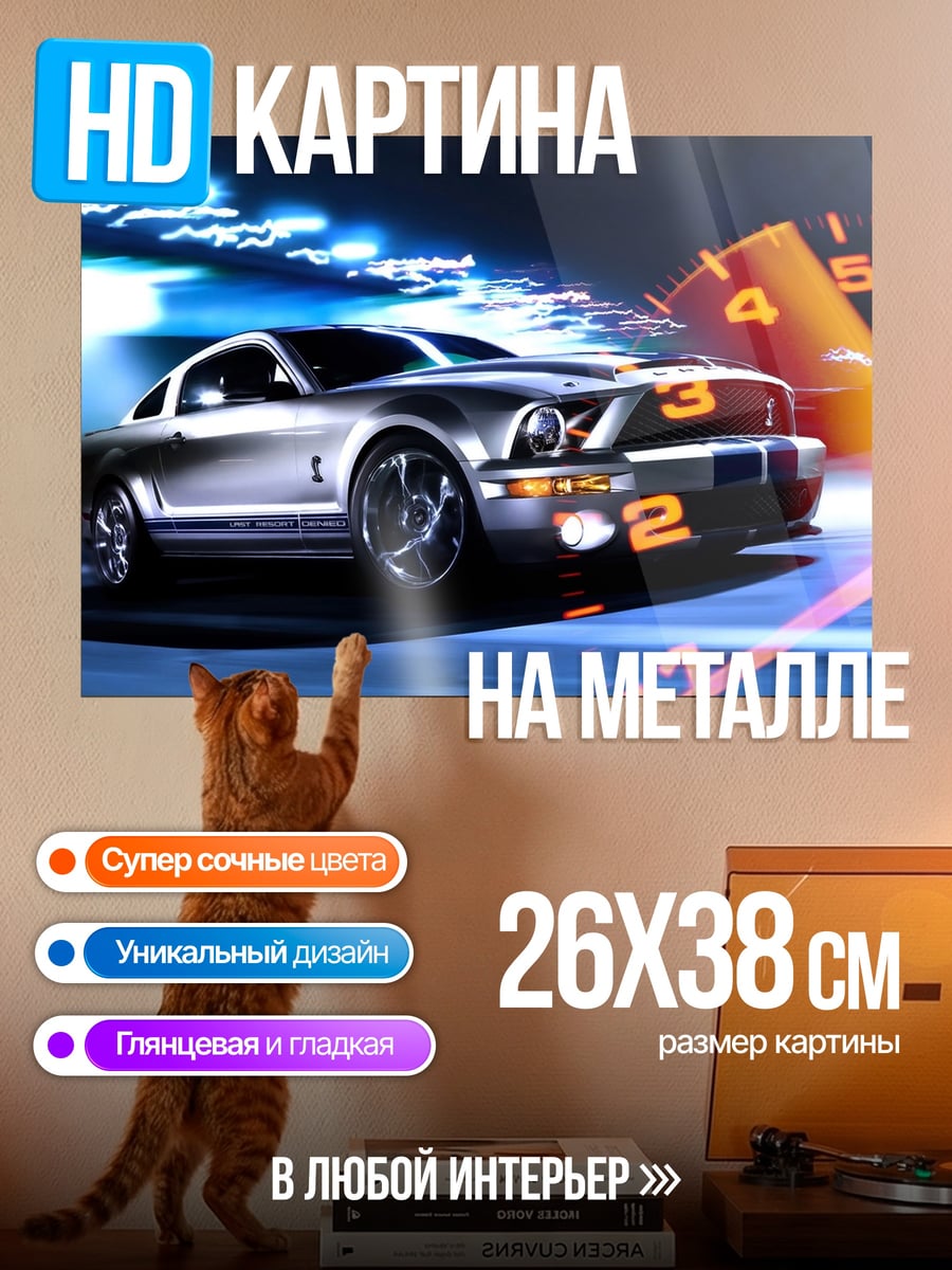 Картина на металле Мустанг на скорости