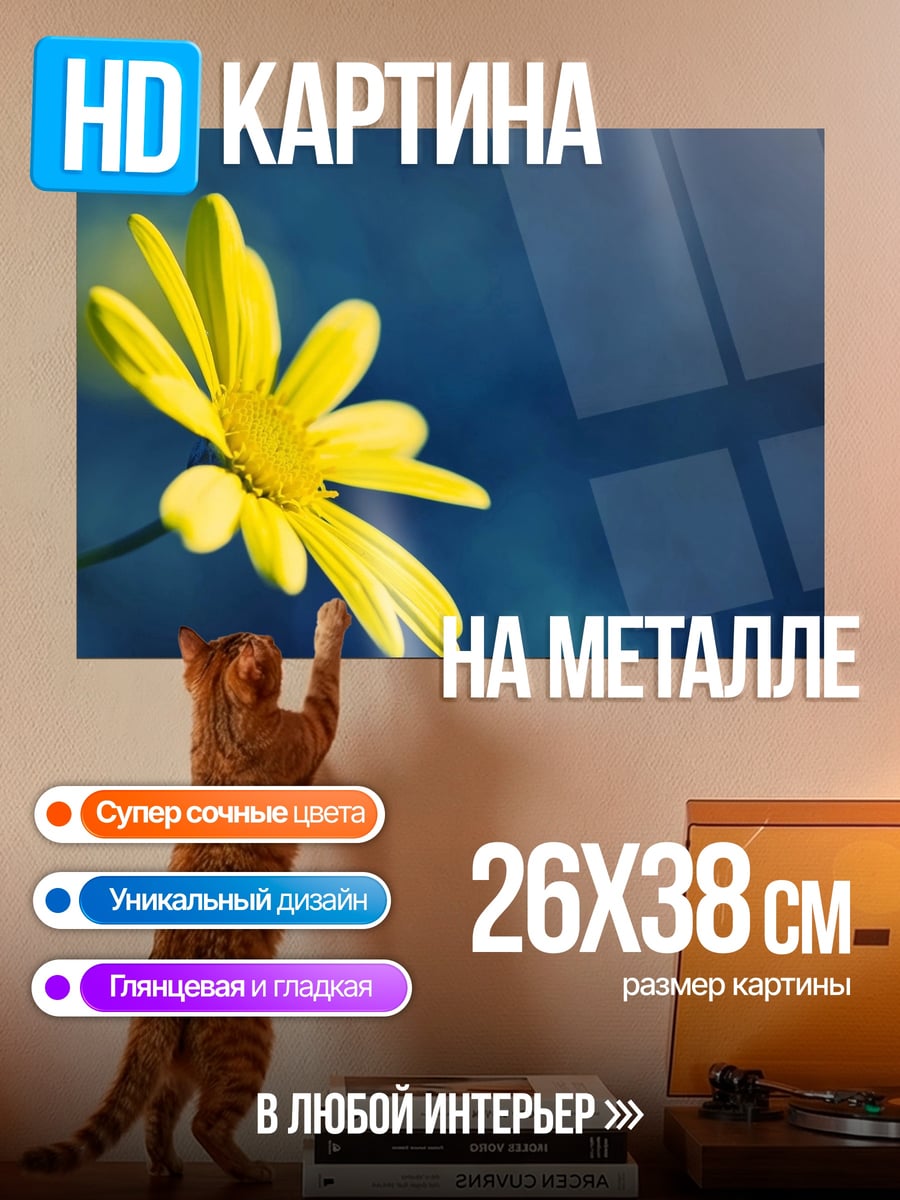 Картина на металле Желтый цветок