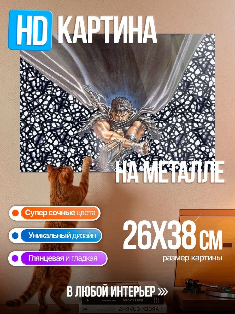 Картина на металле Гатс Черный мечник