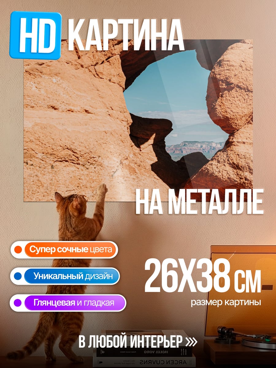 Картина на металле Скальная арка
