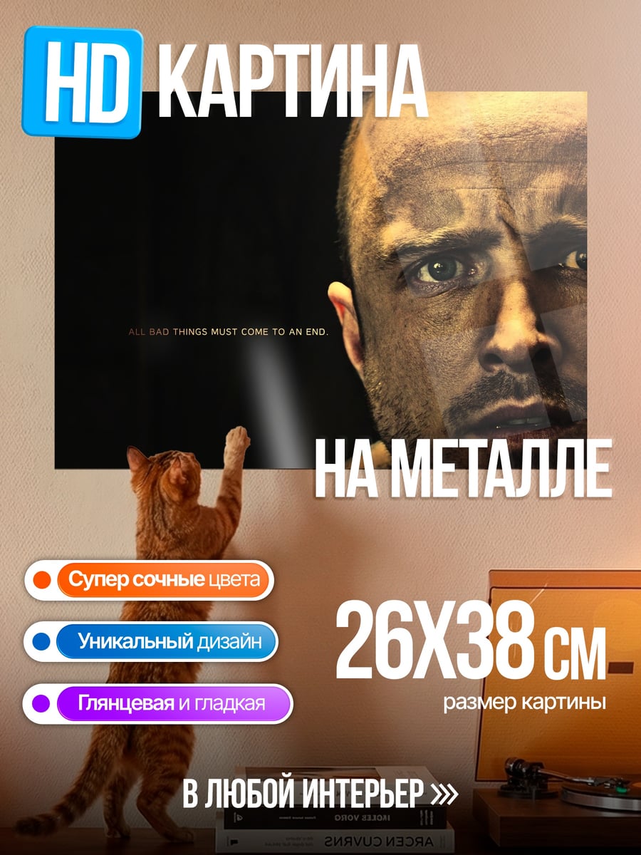 Картина на металле Джесси Пинкман