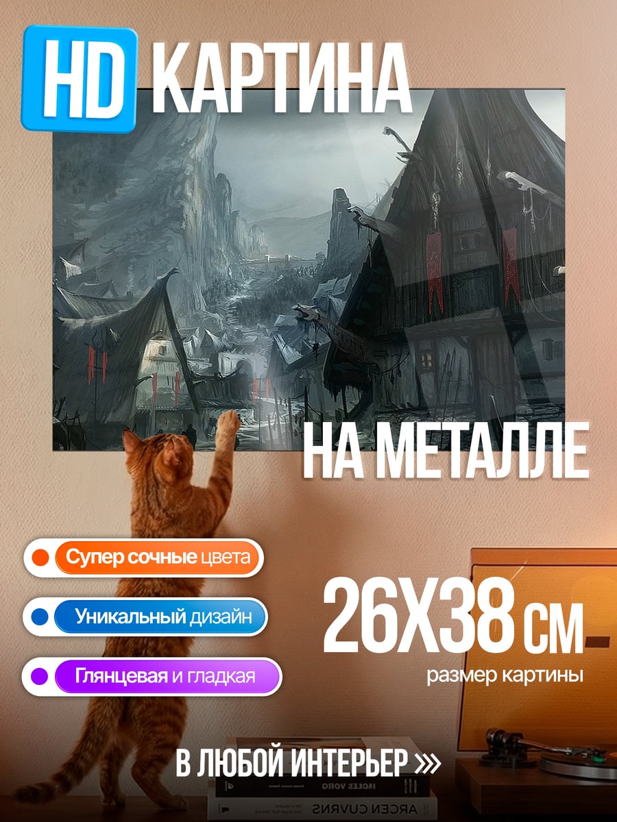 Картина на металле Мрачная деревня