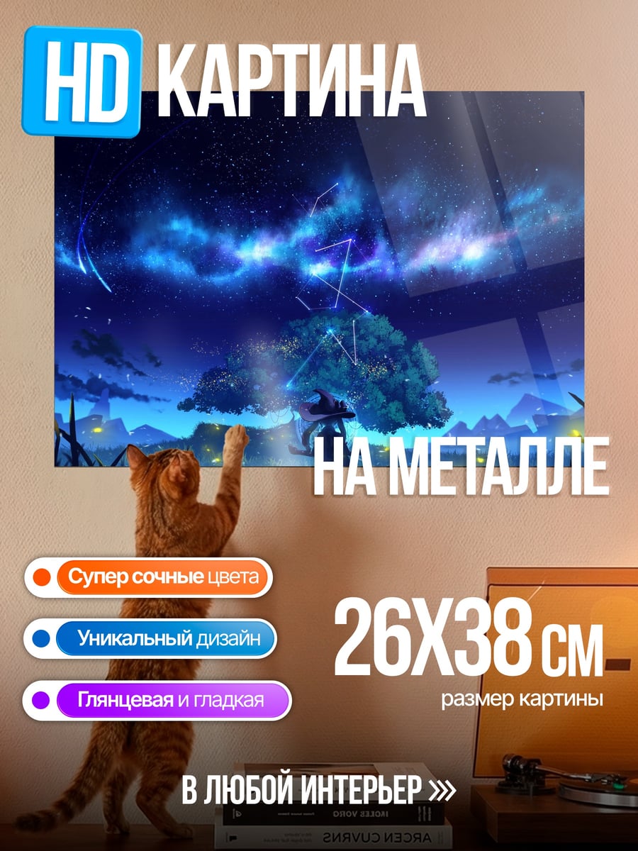 Картина на металле Ночное небо