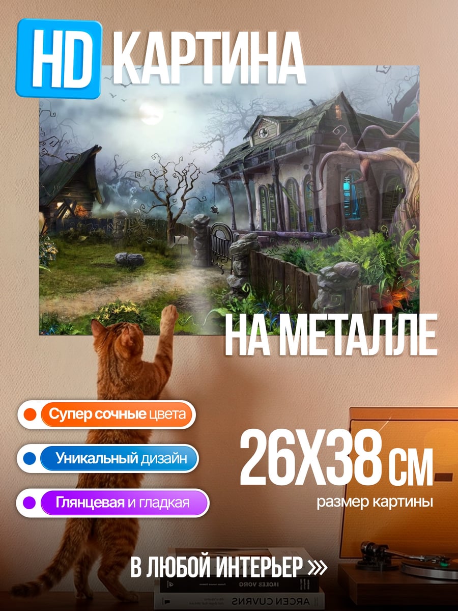 Картина на металле Жуткий дом