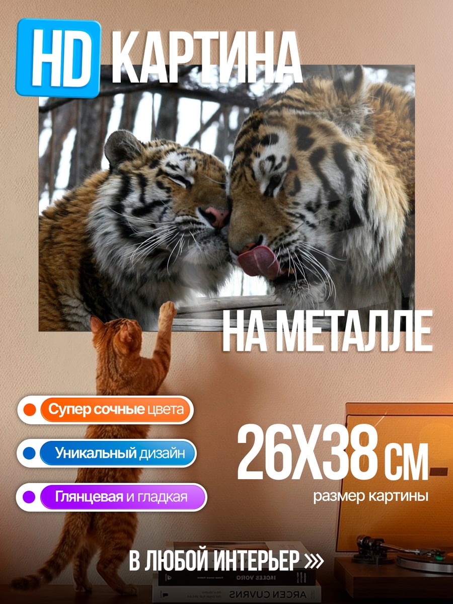 Картина на металле два тигра целуются