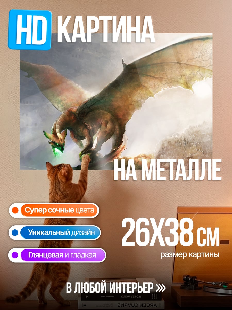Картина на металле летающий дракон