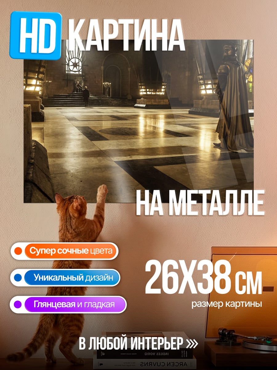 Картина на металле трон тронный зал