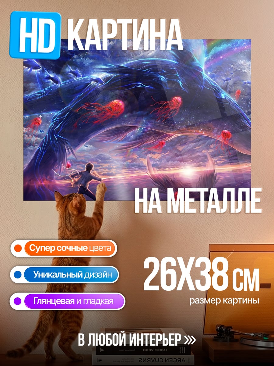 Картина на металле Небесный кит плывет