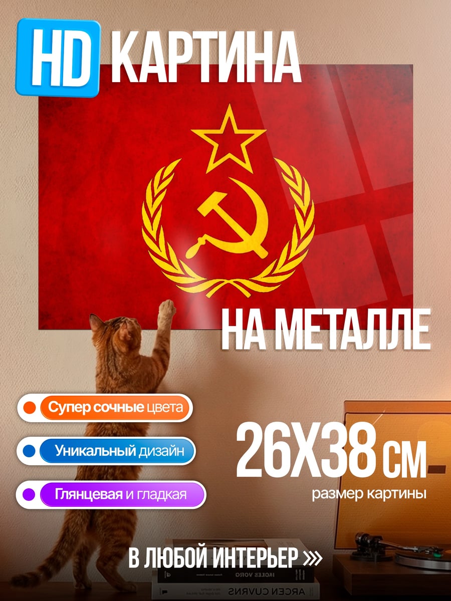 Картина на металле Серп и молот