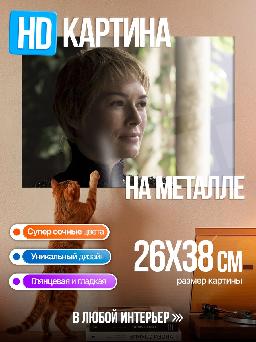Картина на металле Королева Серсея