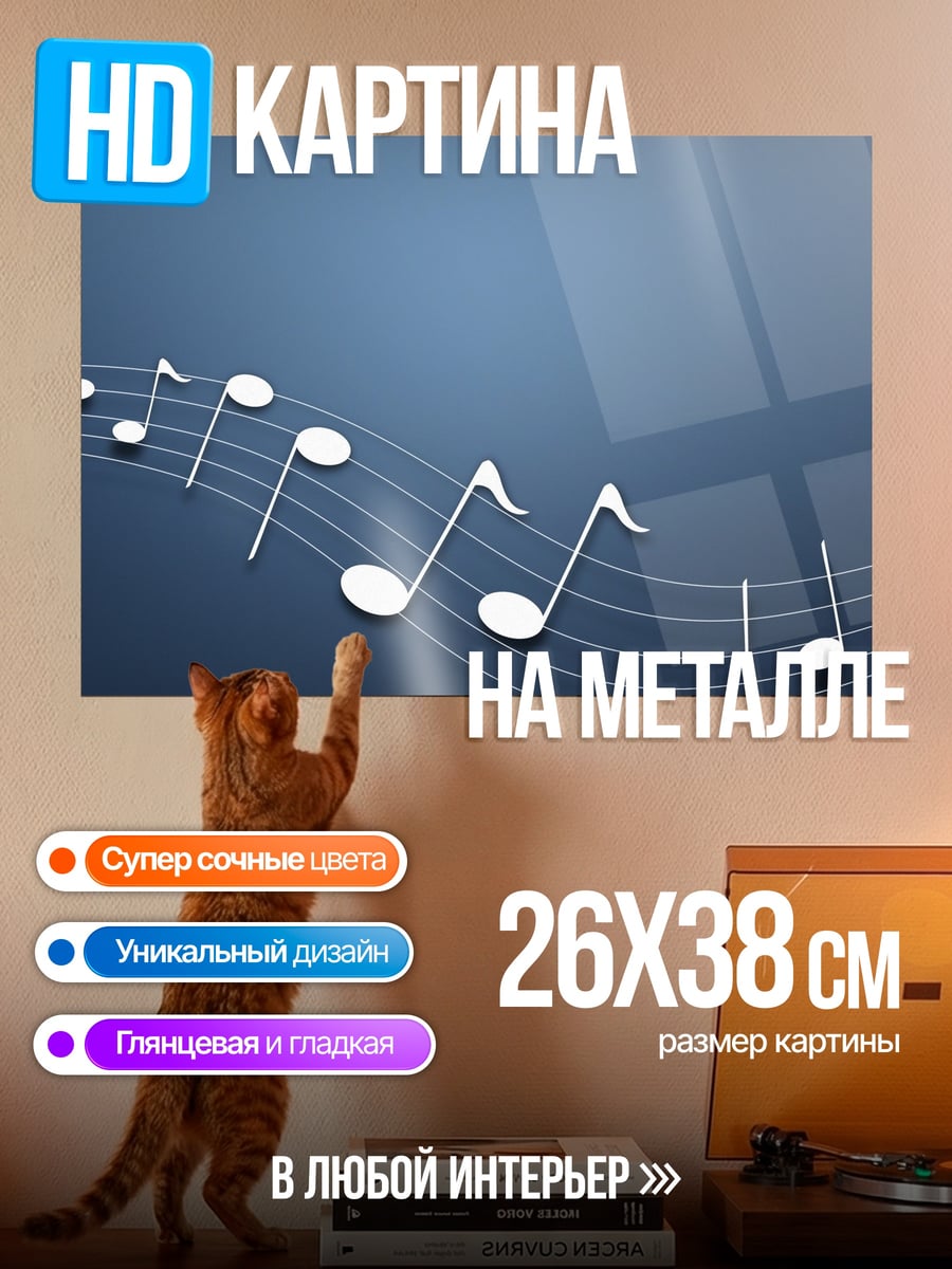 Картина на металле Музыкальные ноты