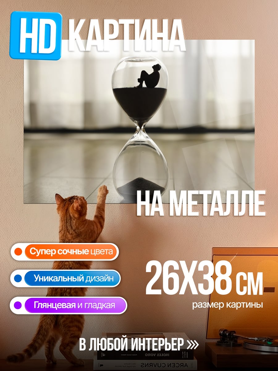 Картина на металле Песочные часы с человеком