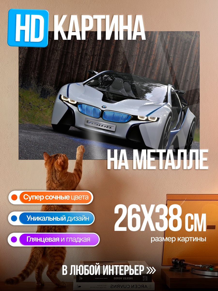 Картина на металле Концепткар BMW