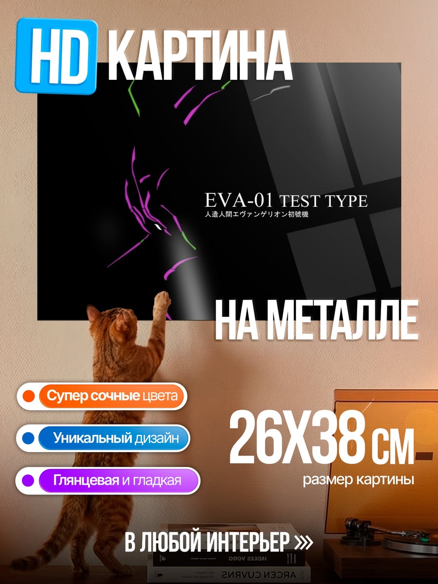 Картина на металле EVA-01 Test Type