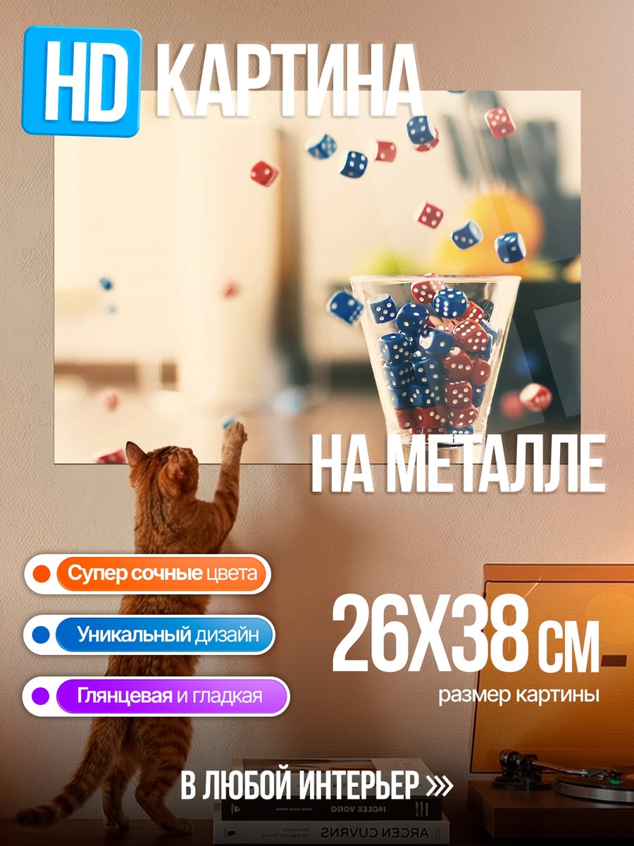 Картина на металле Падающие игральные кости