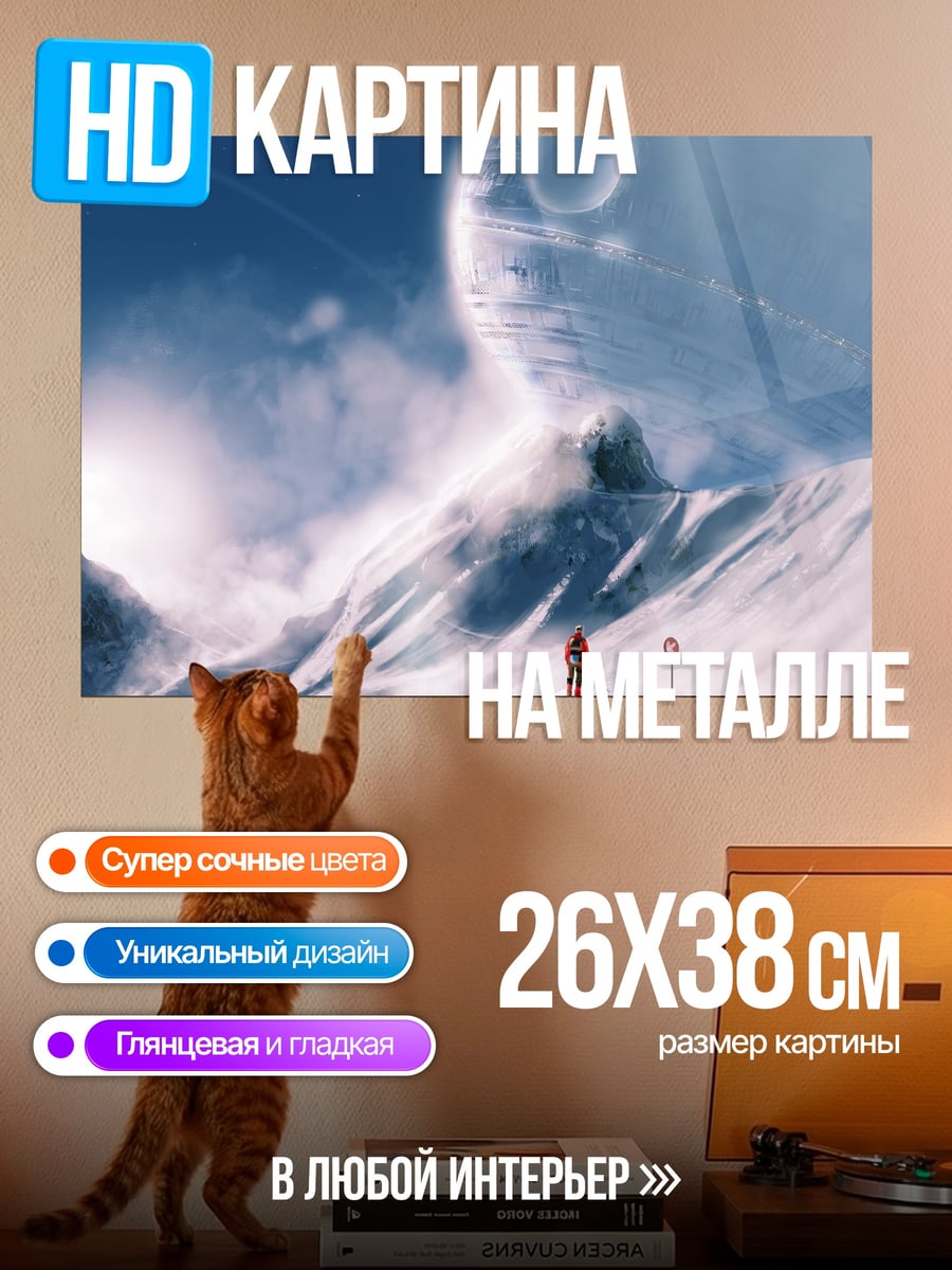 Картина на металле Снежные горы космос
