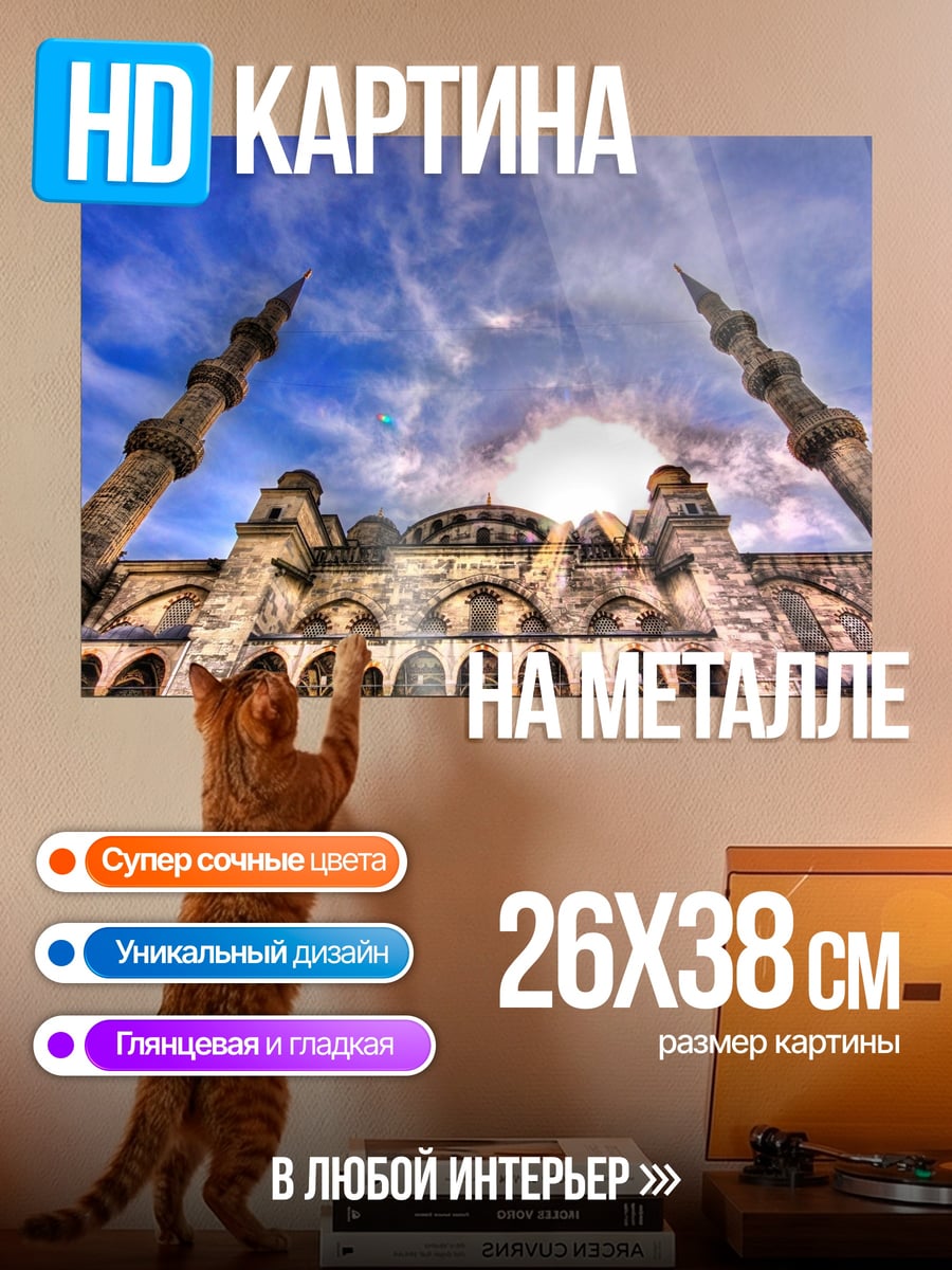Картина на металле Голубая мечеть днём