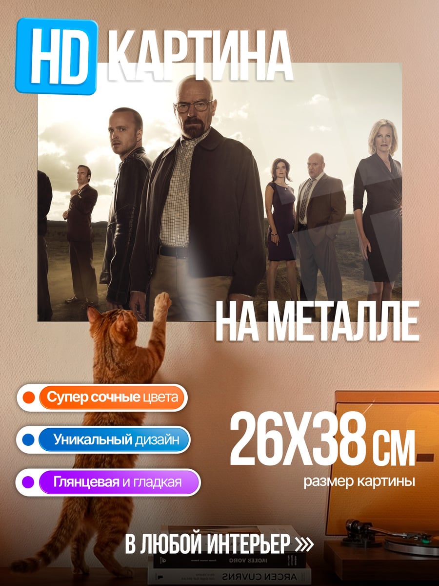 Картина на металле Команда Breaking Bad