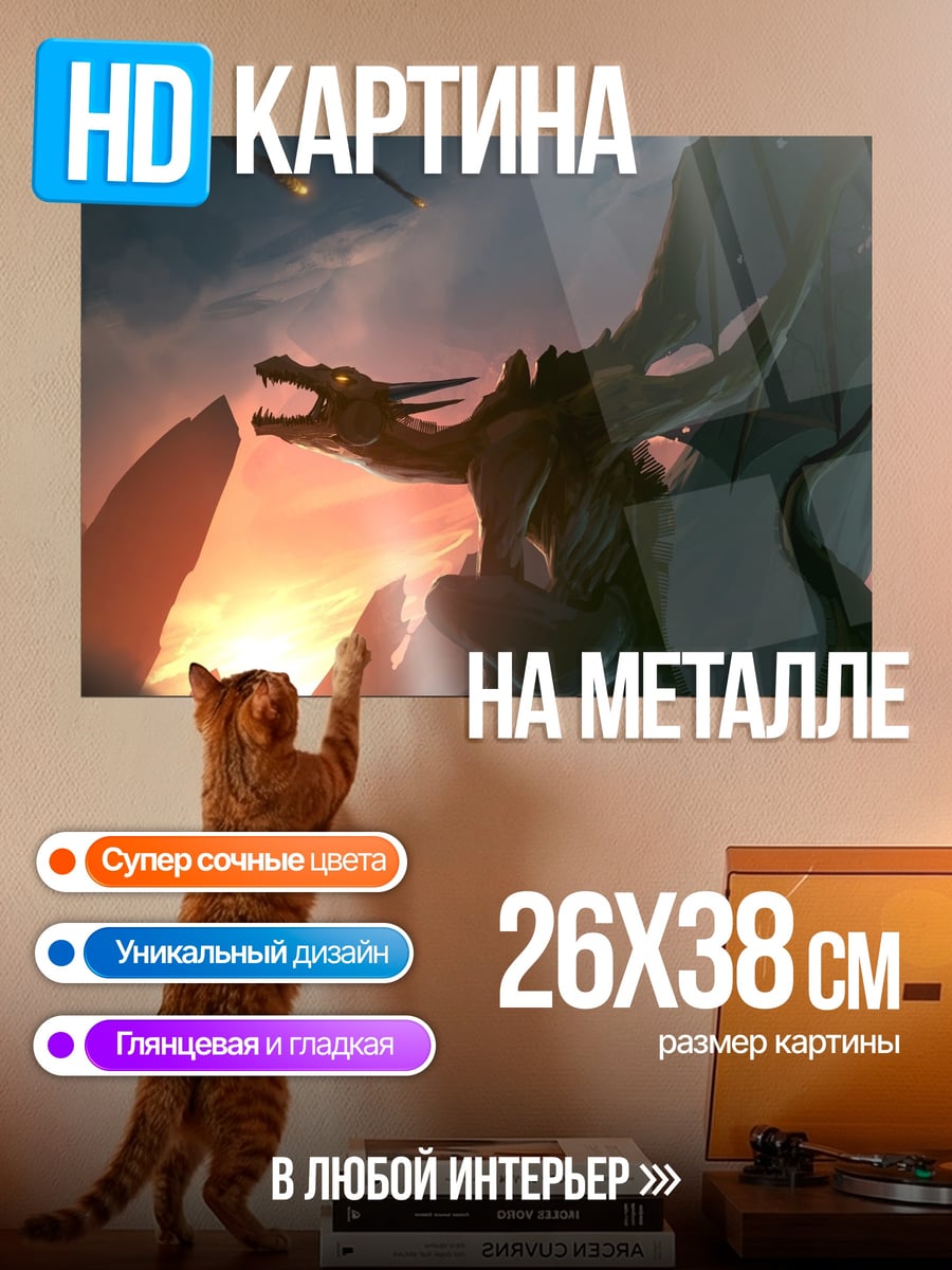 Картина на металле дракон на закате