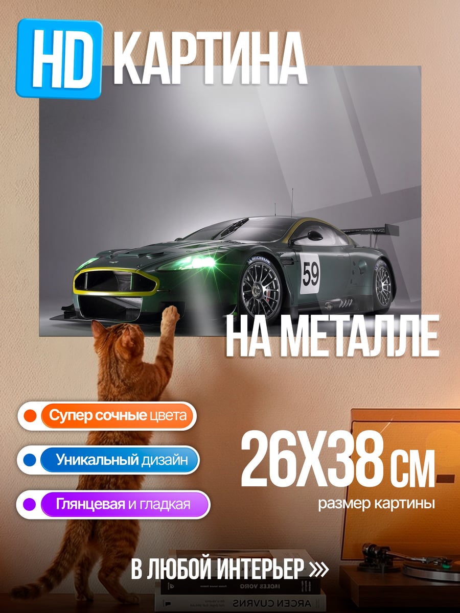 Картина на металле гоночный автомобиль Aston Martin