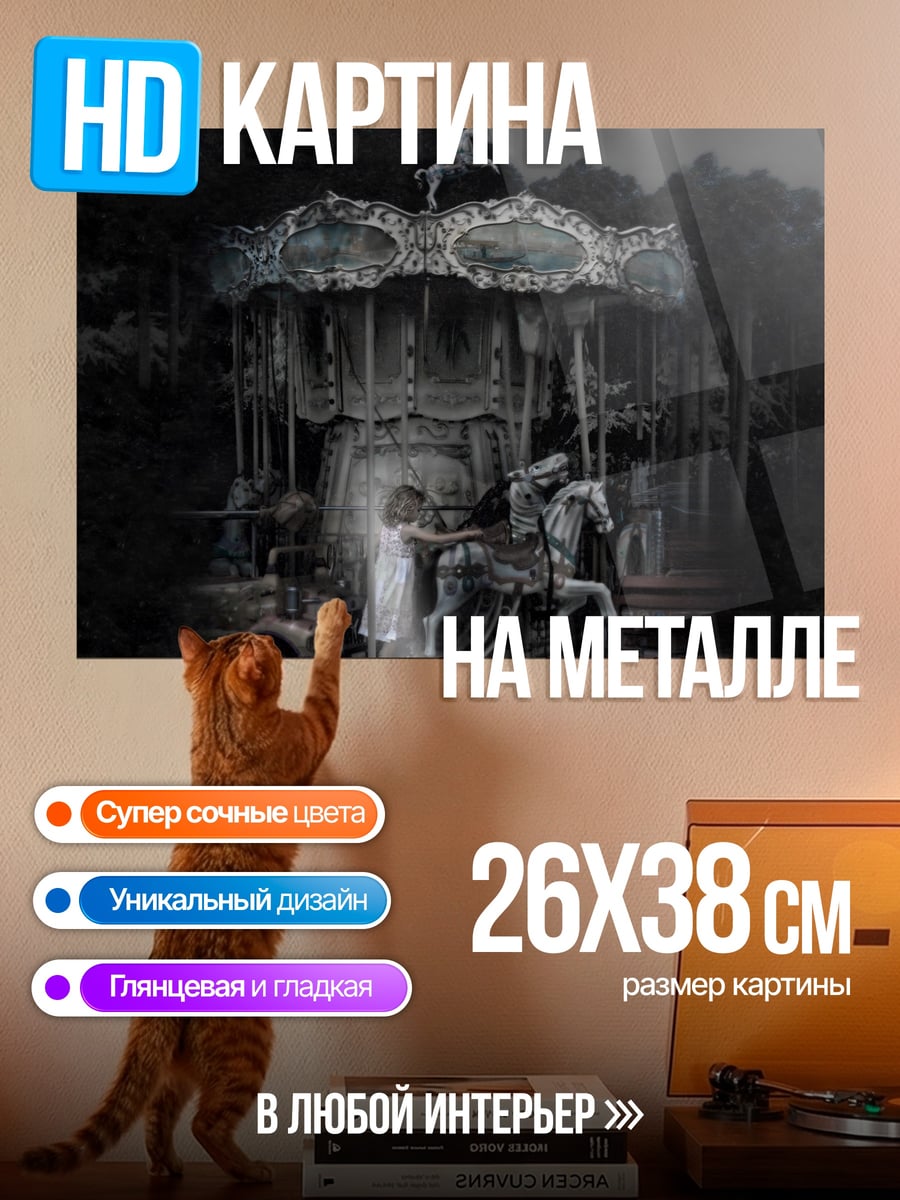 Картина на металле заброшенная карусель