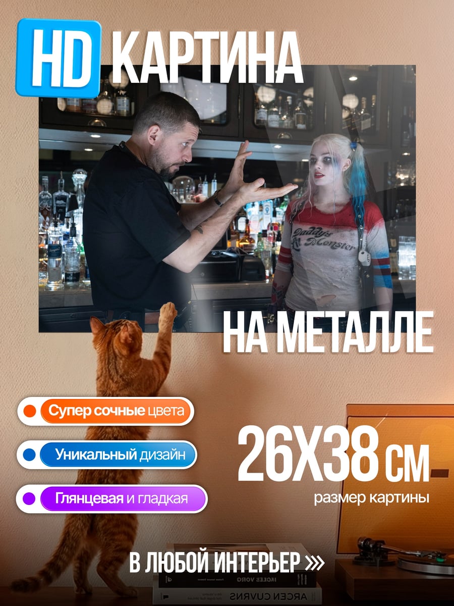 Картина на металле Харли Квинн и режиссер