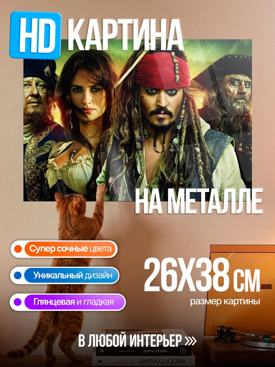 Картина на металле пираты карибского моря