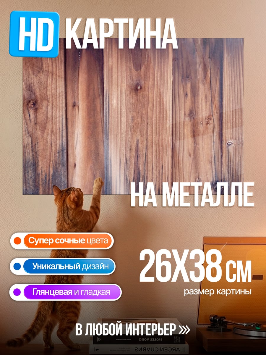 Картина на металле деревянная текстура