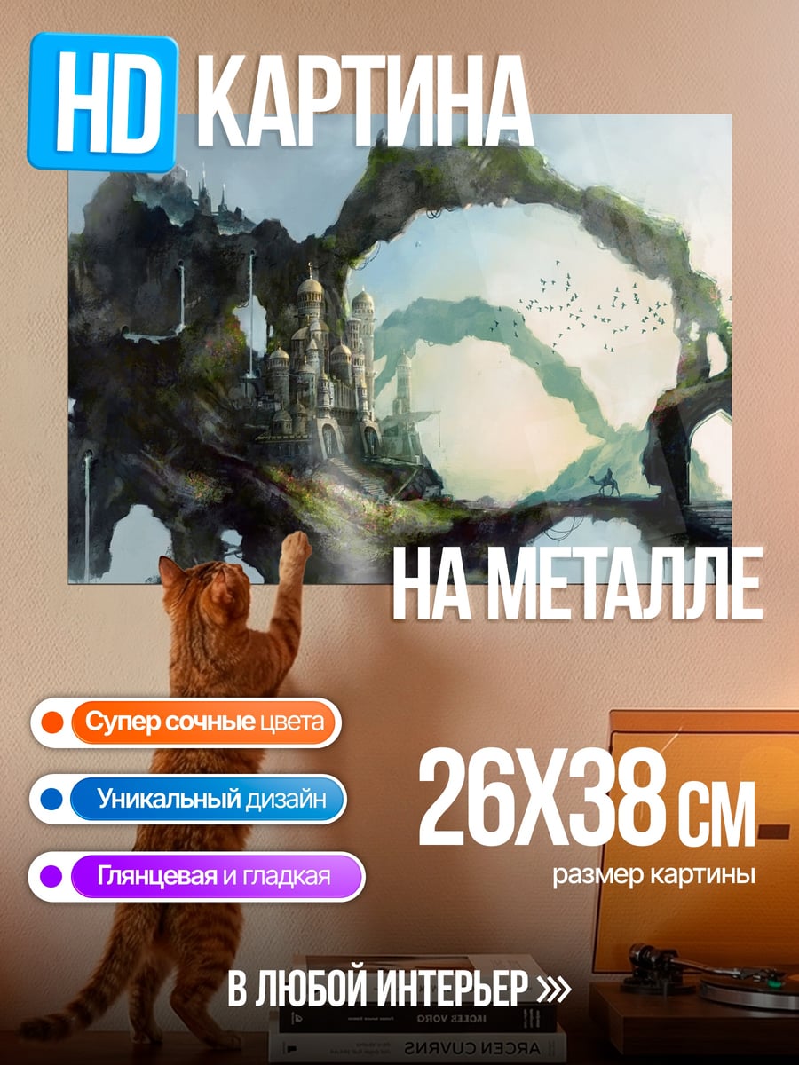Картина на металле летающий остров