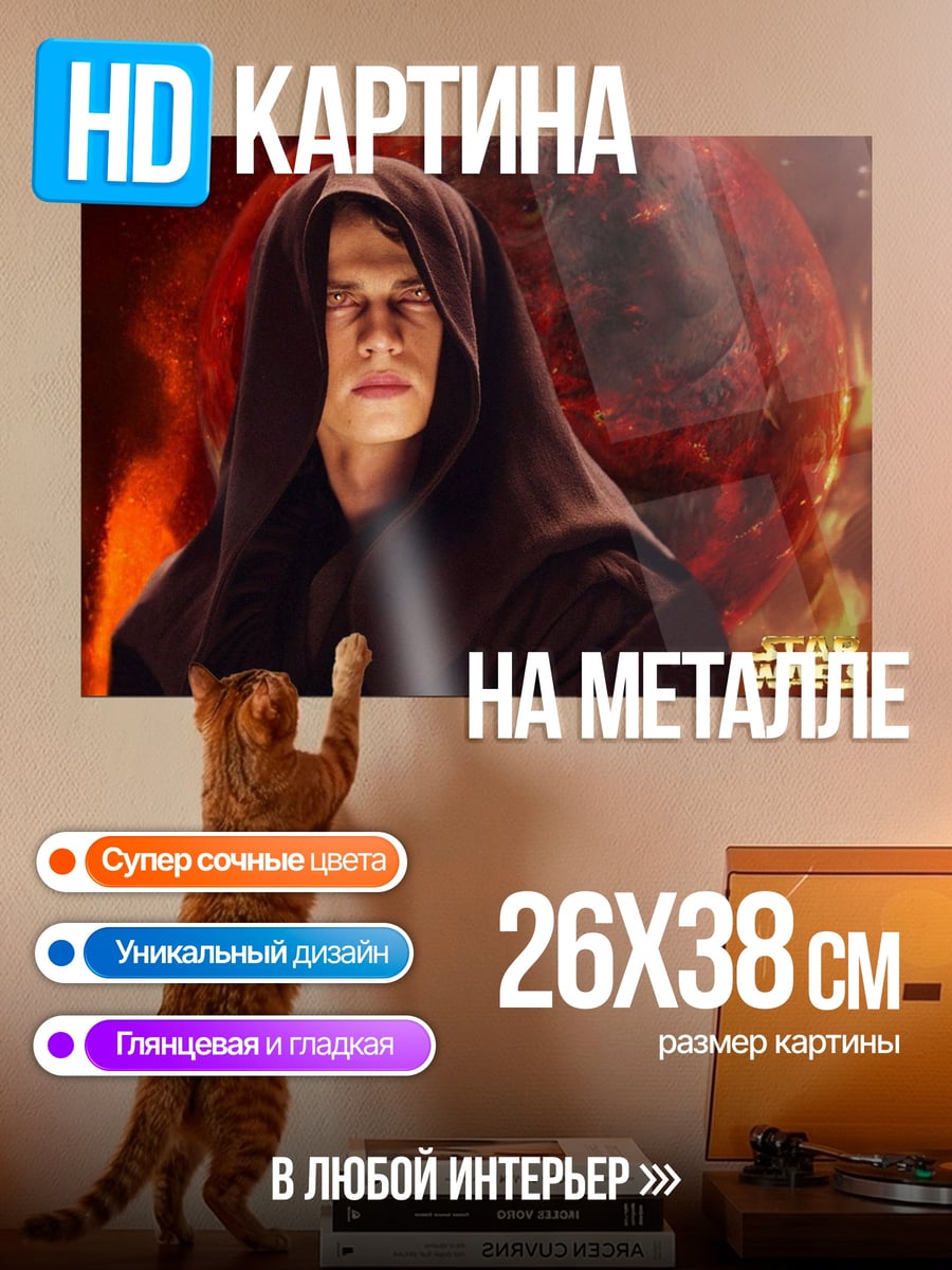 Картина на металле Энакин Скайуокер