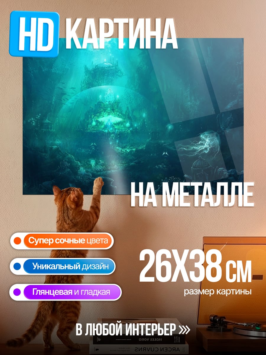 Картина на металле подводный мир