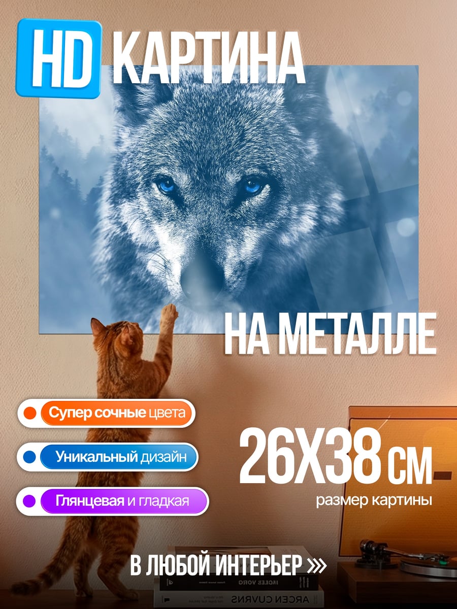 Картина на металле Синий волк