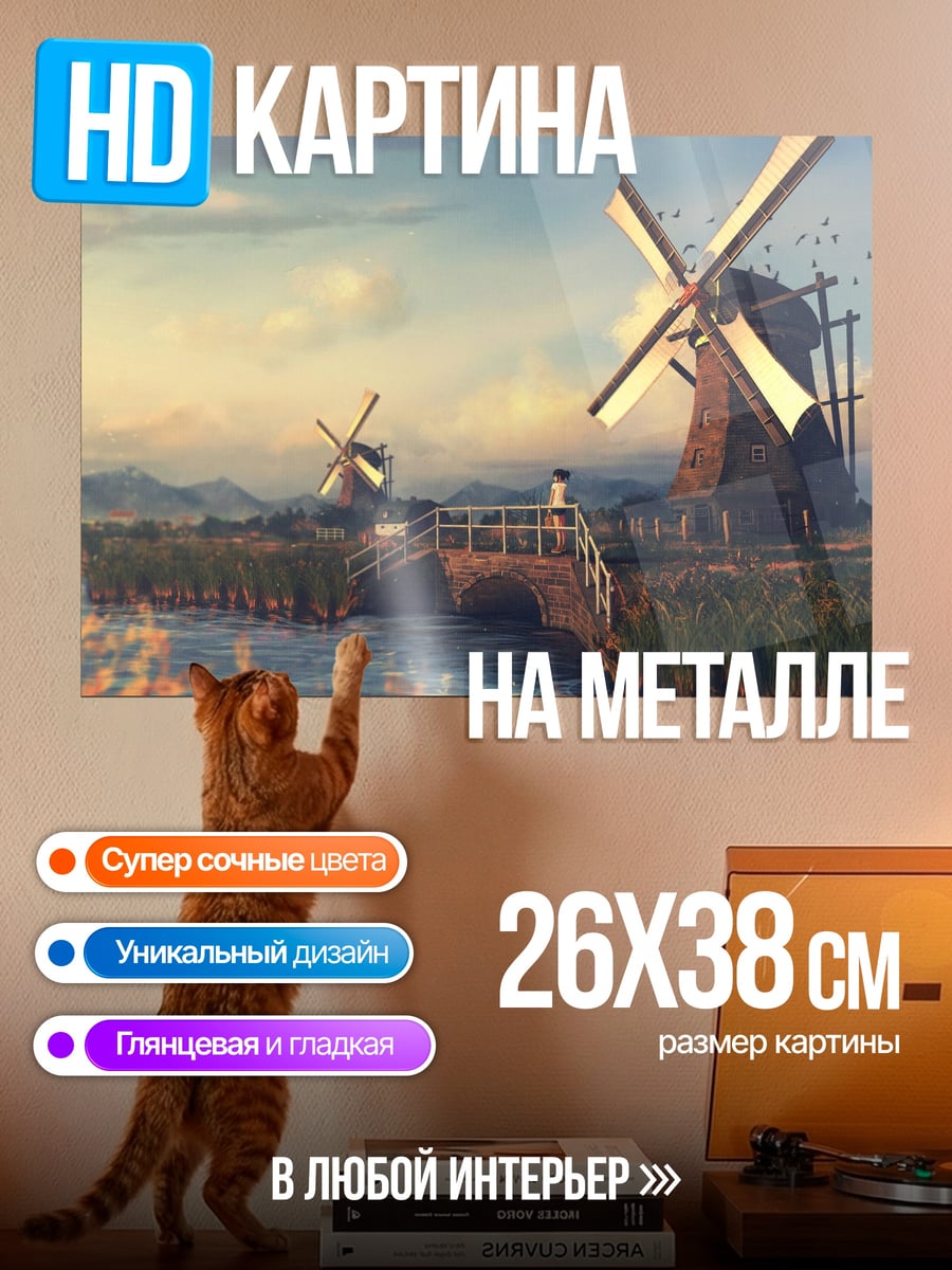 Картина на металле Голландские мельницы