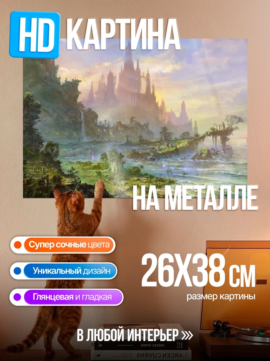 Картина на металле Сказочный город