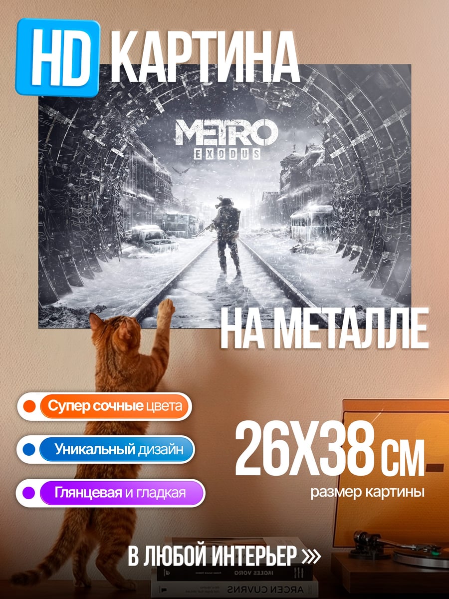 Картина на металле Метро исход зима