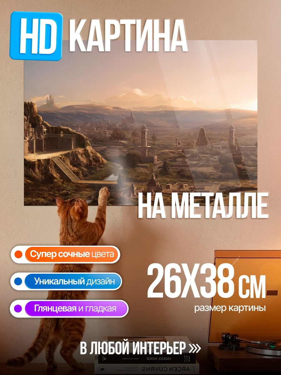 Картина на металле Древний город рассвет