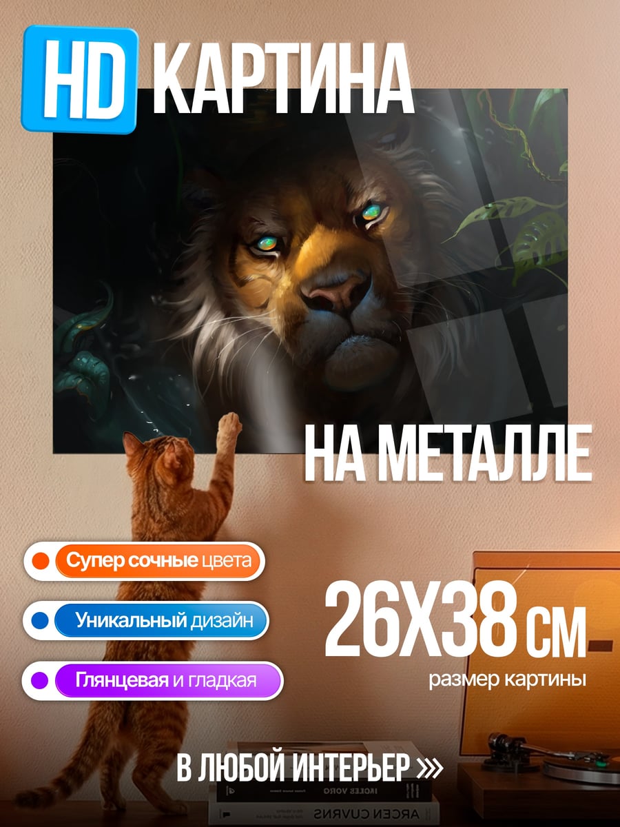 Картина на металле Лев в джунглях