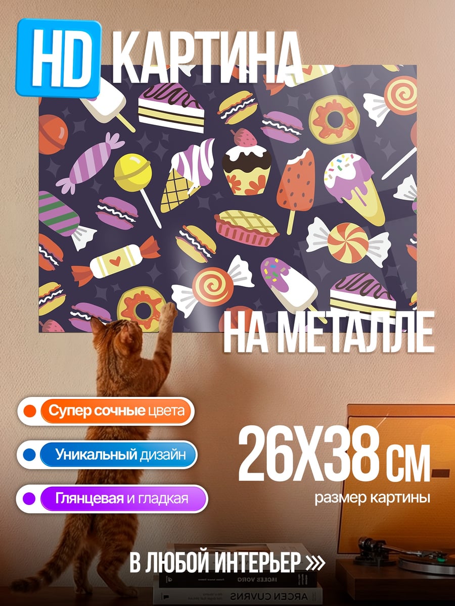 Картина на металле Сладкий узор