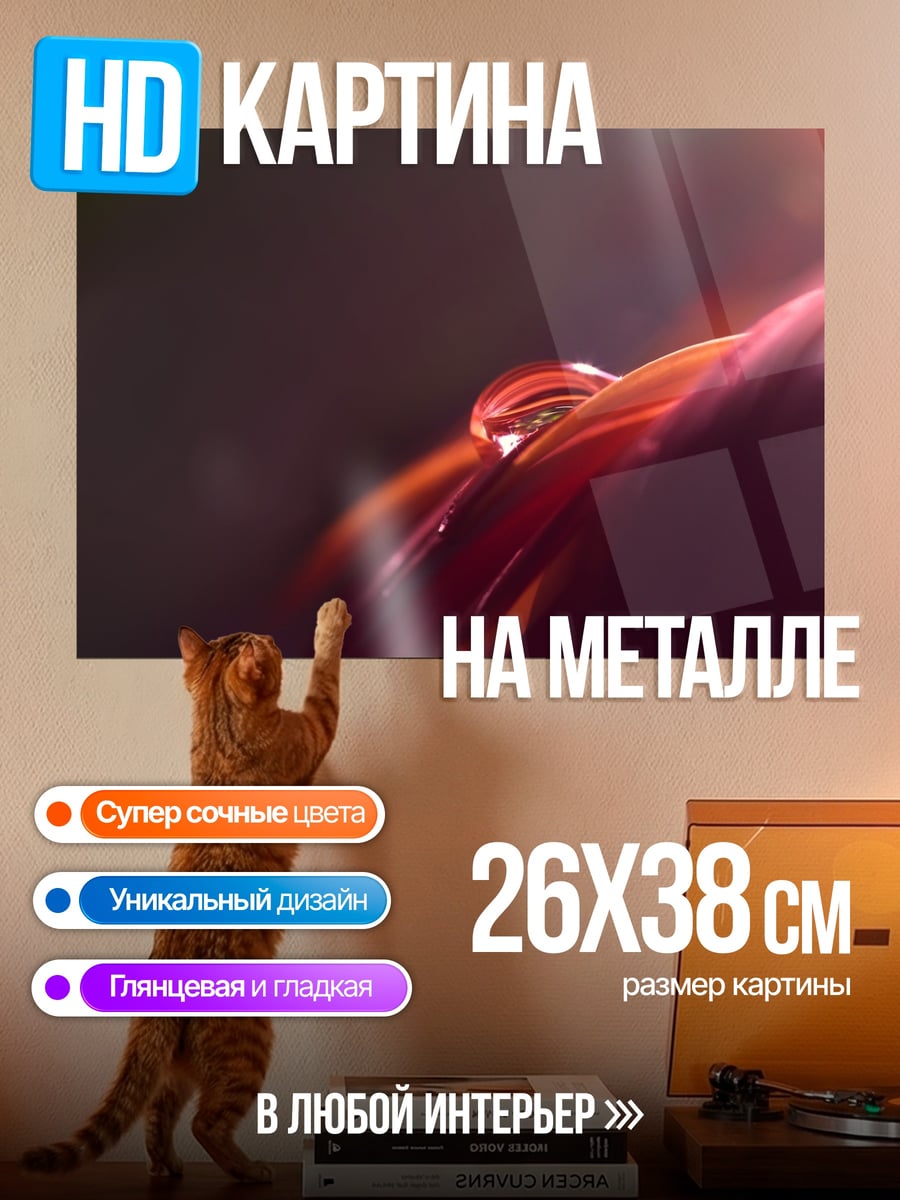 Картина на металле капля воды