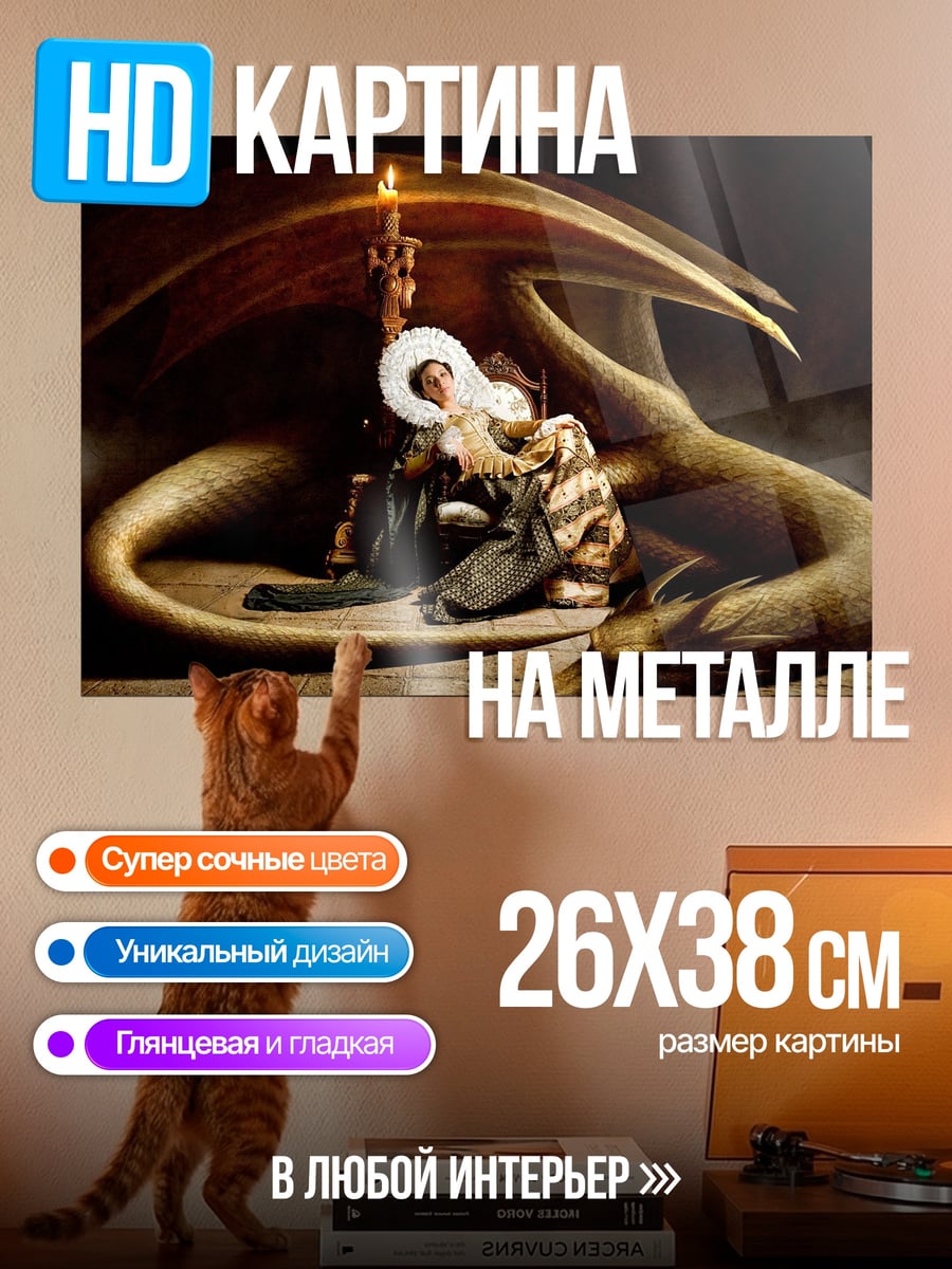 Картина на металле змеиный трон
