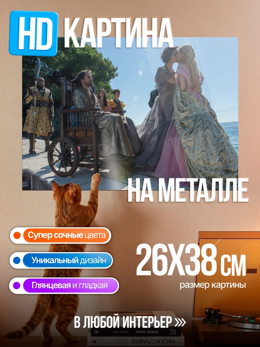 Картина на металле сцена из игры престолов